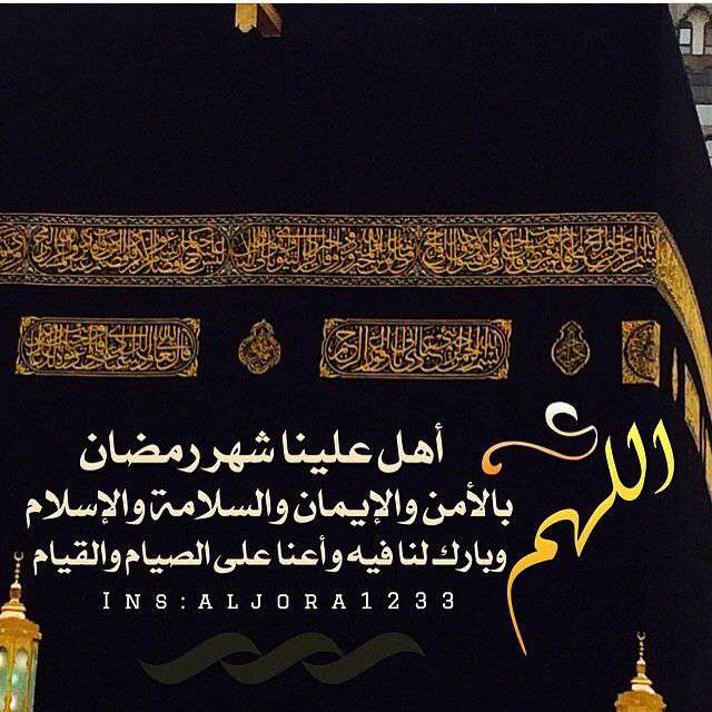 خدایا ما را اهل رمضان قرار بده